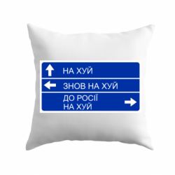 Подушка Дорожный знак для россии - PrintSalon