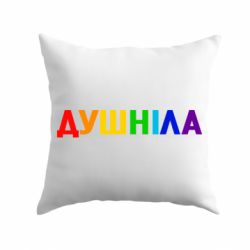 Подушка Душнила Радуга - PrintSalon