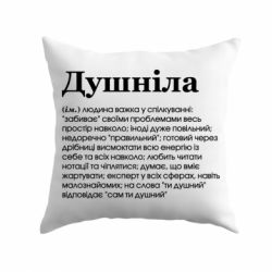 Подушка Душнила обыкновенный - PrintSalon