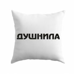 Подушка Душнила - PrintSalon