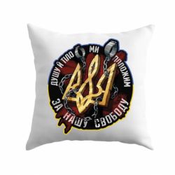 Подушка Душу й тіло ми положим за свою свободу