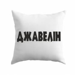 Подушка Джавелін - PrintSalon