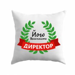 Подушка Его величество - директор-PrintSalon Подушка Его величество - директор