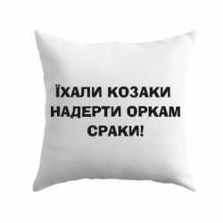 Подушка Ехали казаки