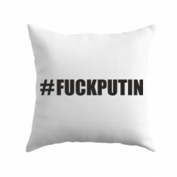 Подушка #FAKPUTIN - PrintSalon