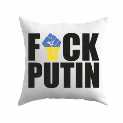 Подушка FUCK PUTIN - PrintSalon