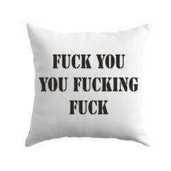 Подушка Fuck you fucking fuck - PrintSalon