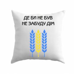 Подушка Где бы не был не забудь дом