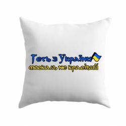 Подушка Геть москаль не красивый