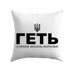 Подушка Геть з Украины москаль некрасивый! Герб