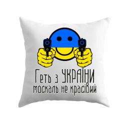 Подушка Геть з украины москаль некрасивый-PrintSalon Подушка Геть з украины москаль некрасивый