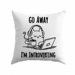 Подушка Go away i'm introverting - PrintSalon