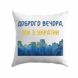 Подушка Місто Доброго вечора, ми з України-PrintSalon Подушка Місто Доброго вечора, ми з України