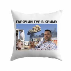 Подушка Горячий тур в Крыму