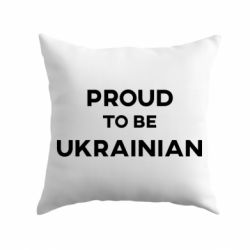 Подушка Горжусь быть украинцем - PrintSalon