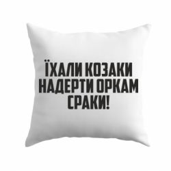Подушка Їхали козаки надерти оркам сраки