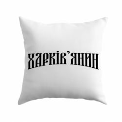 Подушка Харьковчанин - PrintSalon