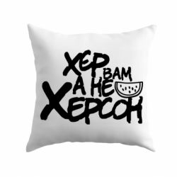 Подушка Хер вам а не Херсон