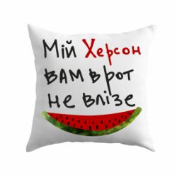 Подушка Херсон арбуз