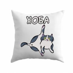 Подушка Хоба - PrintSalon