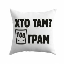 Подушка Хто там? 100 грам