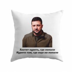 Подушка Хватит курить где попало