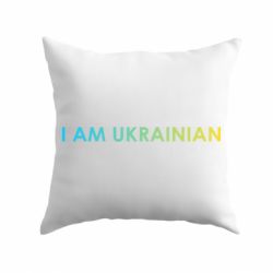 Подушка I am Ukrainian flag