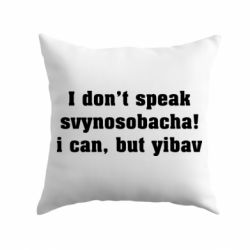 Подушка I don't speak svynosobacha