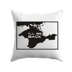 Подушка I'll be back Crimea