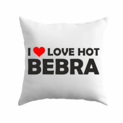 Подушка I love hot bebra
