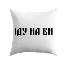 Подушка Иду на вы!