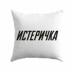 Подушка Истеричка - PrintSalon