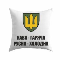 Подушка Кава гаряча, русня холодна