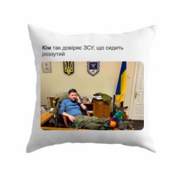 Подушка Ким доверяет ЗСУ-PrintSalon Подушка Ким доверяет ЗСУ