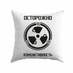 Подушка Кофеактивность - PrintSalon