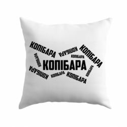 Подушка Капибара текст - PrintSalon