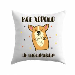 Подушка Корги оптимист - PrintSalon