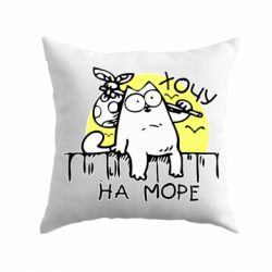 Подушка Кот Саймона, хочу на море - PrintSalon