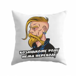 Подушка Козак. Роду нет переводу
