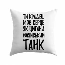 Подушка Крадешь моє серце, як цигани танк