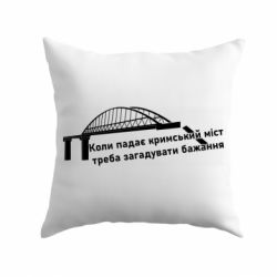 Подушка Крымский мост и желание