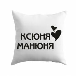 Подушка Ксюня манюня - PrintSalon
