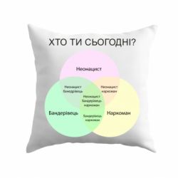 Подушка Кто ты сегодня?
