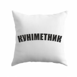 Подушка Куніметник