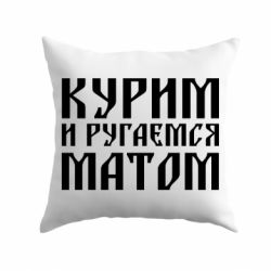 Подушка Куримо и лаємося матом - PrintSalon