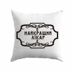 Подушка Лучший Врач - PrintSalon