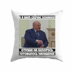 Подушка Лукашенко. А я сейчас покажу вам - PrintSalon