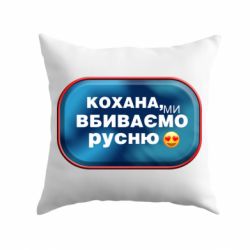 Подушка Любимая, мы убиваем русню