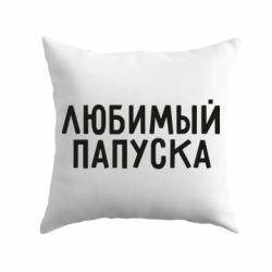 Подушка Любимый папуска