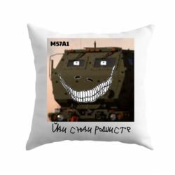 Подушка Химарс M57A1 Иди сюда рашист